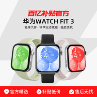 华为 HUAWEI WATCH FIT 3 智能手表