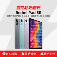 小米 Xiaomi MIUI/小米 Redmi Pad SE 11英寸 1.9K 90hz 红米平板SE 平板电脑
