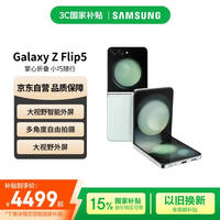 三星 SAMSUNG Galaxy Z Flip5 5G折叠屏手机 8GB+512GB 冰薄荷