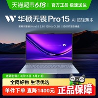 华硕 ASUS 无畏Pro15 2024款 Ultra版 15.6英寸 轻薄本