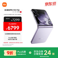 小米 Xiaomi MIX Flip 5G折叠屏手机 16GB+1TB 幻影紫 骁龙8Gen3