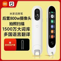 小米 Xiaomi 米家词典笔支持小爱同学英语点读笔神器多国语言激光拍照翻译