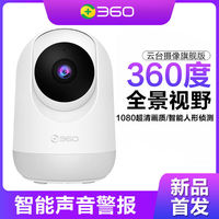 360 云台版 1080P高清夜视摄像机