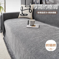艾薇沙发盖布全盖沙发巾雪尼尔防猫抓沙发套罩巾四季180*230人字纹灰