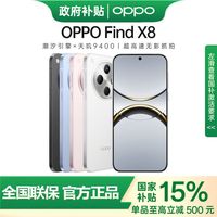 百亿补贴：OPPO Find X8 5G手机