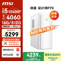 微星 设计师P70 商用台式机 白色（酷睿i5-12400F、RTX 4060 8G、16GB、512GB SSD）