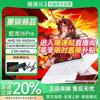 机械革命 蛟龙16pro（R9-8940HX、5060、32GB、1TB）