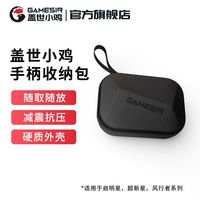 百亿补贴：盖世小鸡 G7/G7 SE/T4pro/G8+ 游戏手柄收纳包
