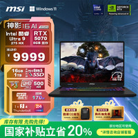 微星 神影16 AI 2025 16英寸游戏笔记本电脑(酷睿Ultra 9-275HX RTX5070 16G 1TB 2.5K/240Hz屏)