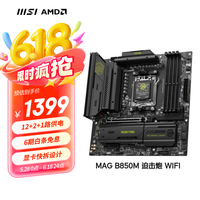 微星 MAG B850M MORTAR WIFI 迫击炮 M-ATX主板（AMD AM5、B850）