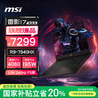 微星 雷影17游戏本 17.3英寸高性能电竞笔记本电脑(R9-7940HX RTX4060 16G 1TB 2.5K 240Hz)