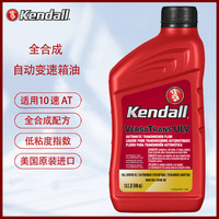 Kendall 康度 10速自动变速箱油 全合成 ATF ULV