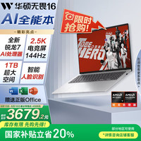 华硕 ASUS 无畏16 2025 锐龙版 16英寸 轻薄本 银色（锐龙7 H 260、核芯显卡、16GB、1TB SSD、2.5K、IPS、144Hz）