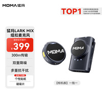 澳威影 猛玛 MOMA Lark Mix 一拖二无线领夹麦克风猛犸手机相机直播vlog户外采访微小型纽扣收音 相机套装-单人版