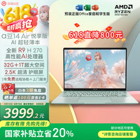 华硕 ASUS a豆14 Air 悦享版 2.5K 轻薄本 鼠尾草青（锐龙R9 H 270、核芯显卡、32GB、1TB SSD、2.5K、护眼屏、60Hz）
