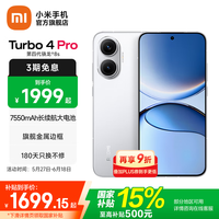 红米 Turbo 4 Pro 5G手机 12GB+256GB 白色