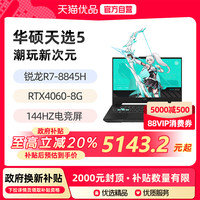 华硕 ASUS 天选5 八代锐龙版 15.6英寸 游戏本R7-8845H RTX4060
