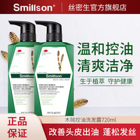 丝密生 Smillson 木贼控油洗发水去屑清爽蓬松 木贼控油蓬松洗发露 720ml*2瓶