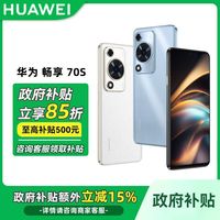 百亿补贴：华为 HUAWEI 畅享70S 4G手机