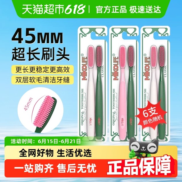 88VIP：米客运动 [单品包邮]米客成人软毛超长高档牙刷6支加大刷头超市同款