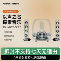百亿补贴：哈曼卡顿 国行 哈曼卡顿水晶3代SoundSticks三家用桌面音箱电脑有线立体声