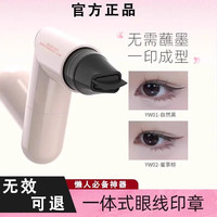优标良品 UB 杜本那 眼线印章笔持久防水不脱妆不晕染不掉色便携速干眼线液眼线笔 01#黑色