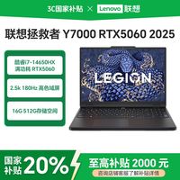 百亿补贴：联想 Lenovo 拯救者Y7000 游戏本 i7-14650HX  RTX5060