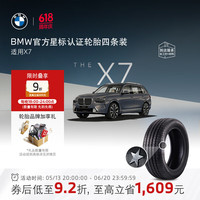 BMW 宝马 官方原厂星标认证轮胎适用X7耐磨防爆汽车轮胎4S店更换安装代金券 四条装9.3