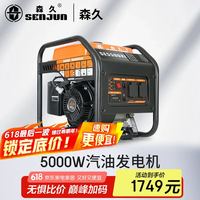 森久 SENJUN 汽油发电机220V家用5KW大功率小型户外便携纯铜电机SE5500XI 5.0千瓦变频手启动（）