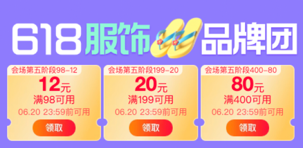淘宝 第五波618服饰品牌团 领满98-12/199-20/400-80元优惠券等