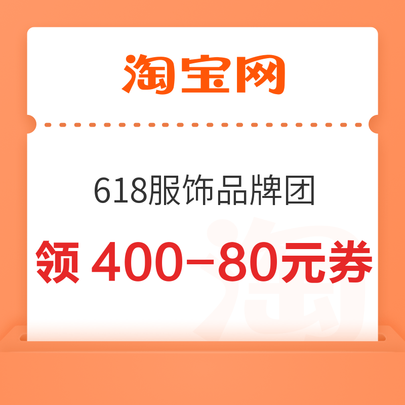 淘宝 第五波618服饰品牌团 领满98-12/199-20/400-80元优惠券等