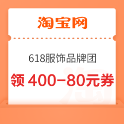 淘宝 第五波618服饰品牌团 领满98-12/199-20/400-80元优惠券等
