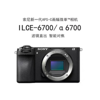 索尼 SONY Alpha 6700 新一代APS-C画幅微单相机ILCE-6700/A6700
