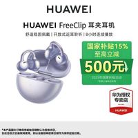 华为 HUAWEI FreeClip 耳夹耳机 不入耳开放式蓝牙耳机