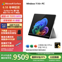 Microsoft Surface Pro第11版 二合一笔记本电脑 国家政府补贴20% 轻薄本 AI PC