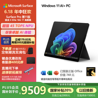 Microsoft Surface Pro第11版 二合一笔记本电脑 国家政府补贴20% 轻薄本 AI PC 骁龙X Elite