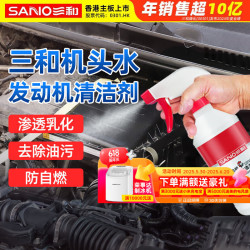 三和 SANVO 发动机强力除油清洗剂机头水引擎件部件油污清洗剂 机头水 530ml 1瓶
