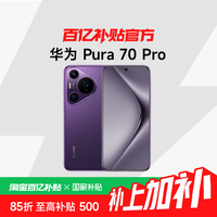 华为 HUAWEI Pura 70 Pro 手机