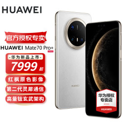 华为 HUAWEI Mate 70 Pro+ 手机 16GB+512GB 羽衣白