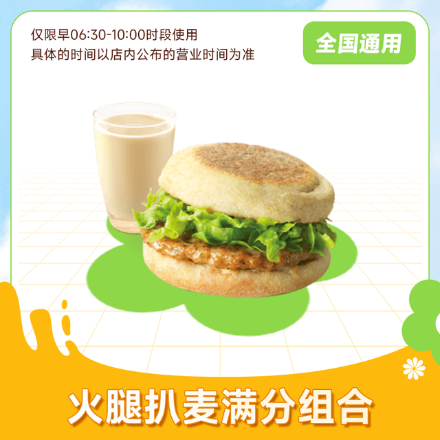 恰饭萌萌 麦当劳早餐组合 火腿扒麦满分+豆浆/咖啡 单人餐