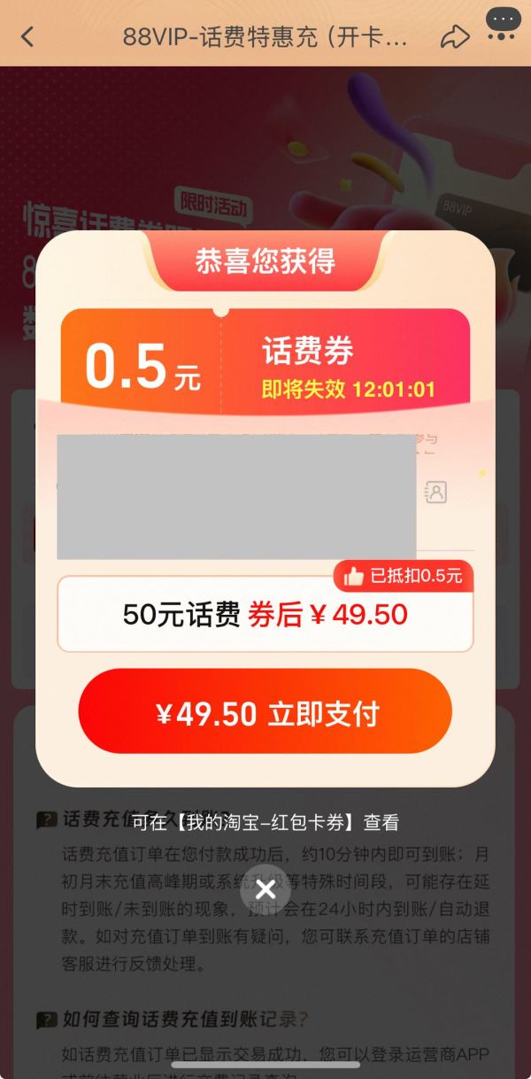 淘宝 88VIP-话费特惠充 弹窗可领0.5元话费券