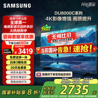 三星 SAMSUNG 55DU8000C 55英寸 平板液晶AI电视 超薄4K AI智能补帧