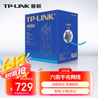 TP-LINK TL-EC6-305 六类CAT6 千兆网线 305m