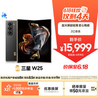 三星 SAMSUNG 心系天下 W25 5G折叠屏手机 16GB+512GB 陶瓷黑 骁龙8Gen3