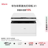 华为 HUAWEI 毕昇 X1 黑白激光多功能一体机