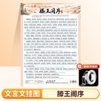 中国和平出版社 小学初中必背古诗词和文言文挂图滕王阁序出师表经典必背神器墙贴