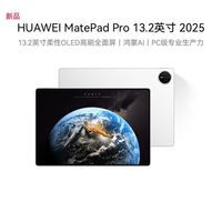 华为 HUAWEI MatePadPro 13.2 25款 标准版12+512G 学习办公平板电脑