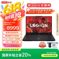 联想 Lenovo 拯救者R7000P 2025 游戏笔记本电脑(锐龙9 8945HX 16G 1T RTX5060 2.5K 240Hz 黑)20%