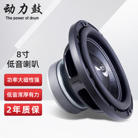 动力鼓 低音喇叭 8寸 大功率 20w-40w