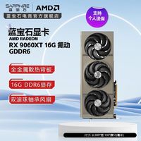蓝宝石 RX9060XT 8G 脉动 吃鸡永劫无间游戏显卡